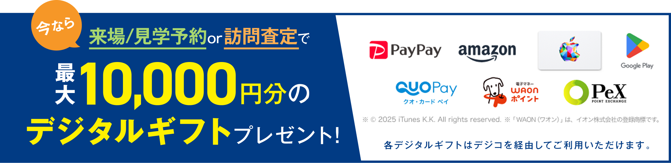 来場予約でデジタルギフトプレゼント