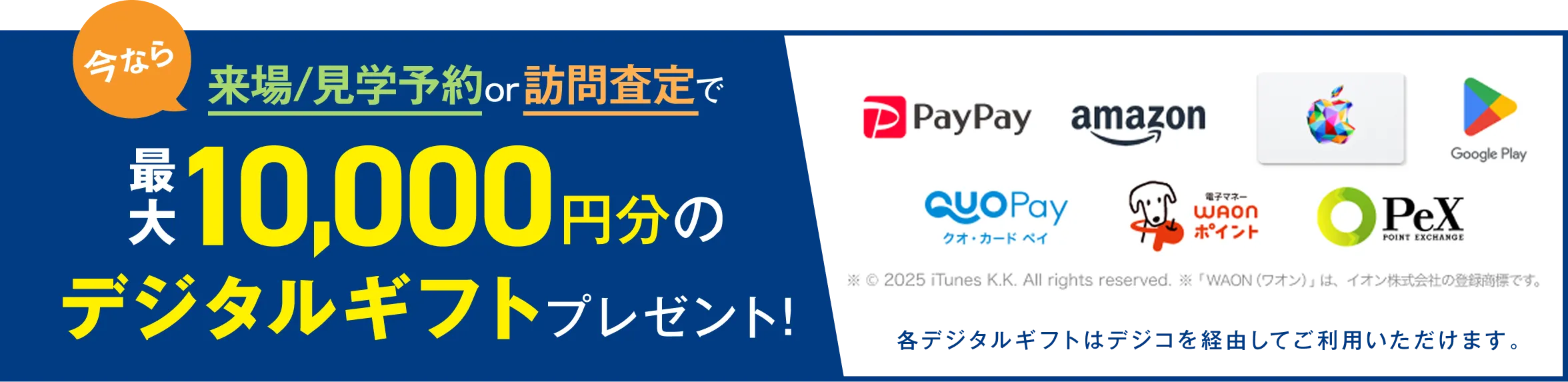 来場予約でデジタルギフトプレゼント