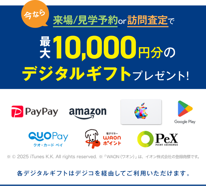 来場予約でデジタルギフトプレゼント