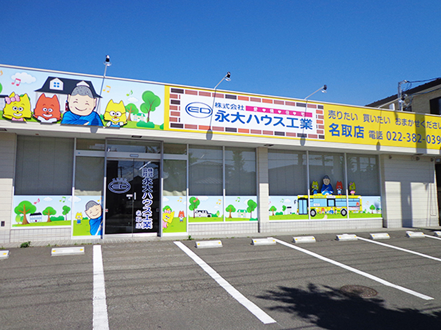 EIDAI HOUSE 名取店