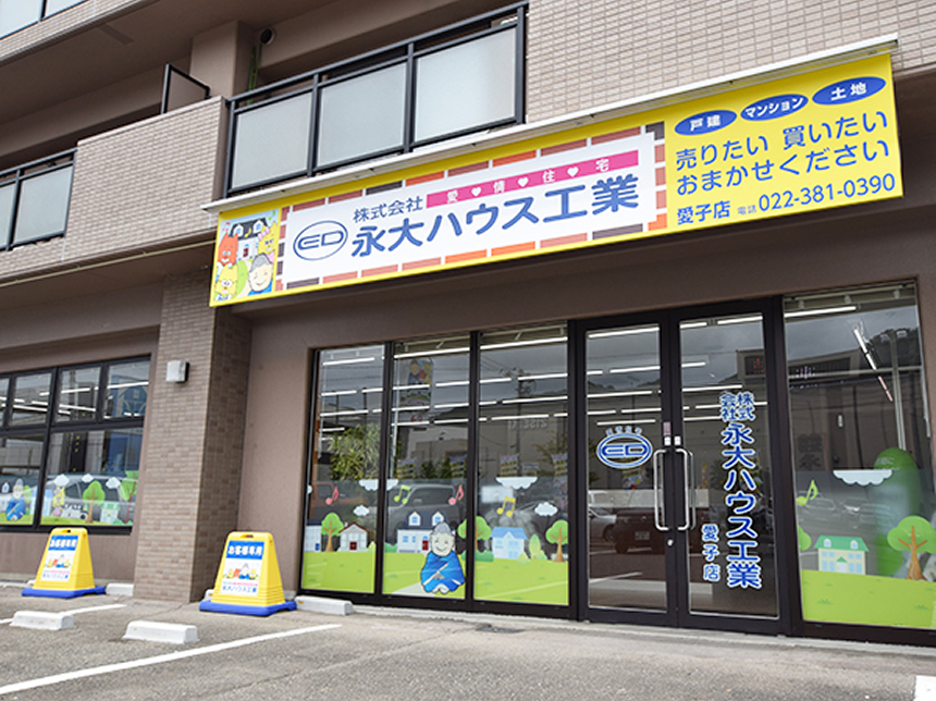 EIDAI HOUSE 愛子店